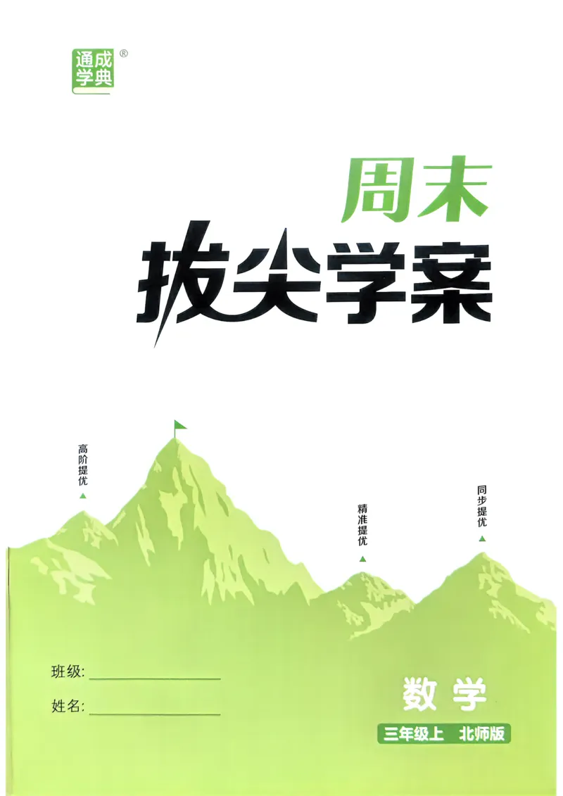 三年级数学上册北师版25秋《拔尖特训》周末拔尖学案_25秋《拔尖特训》小学语数英各版本_1-6年级数学上册北师版25秋《拔尖特训》_三年级数学上册北师版25秋《拔尖特训》