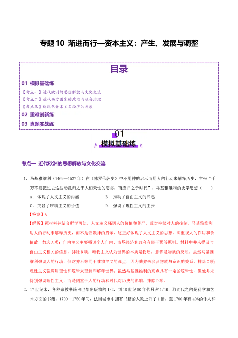 专题10渐进而行&mdash;&mdash;资本主义：产生、发展与调整（练习）（解析版）_07高考历史_2025年新高考资料_二轮复习_01高考语文等多个文件