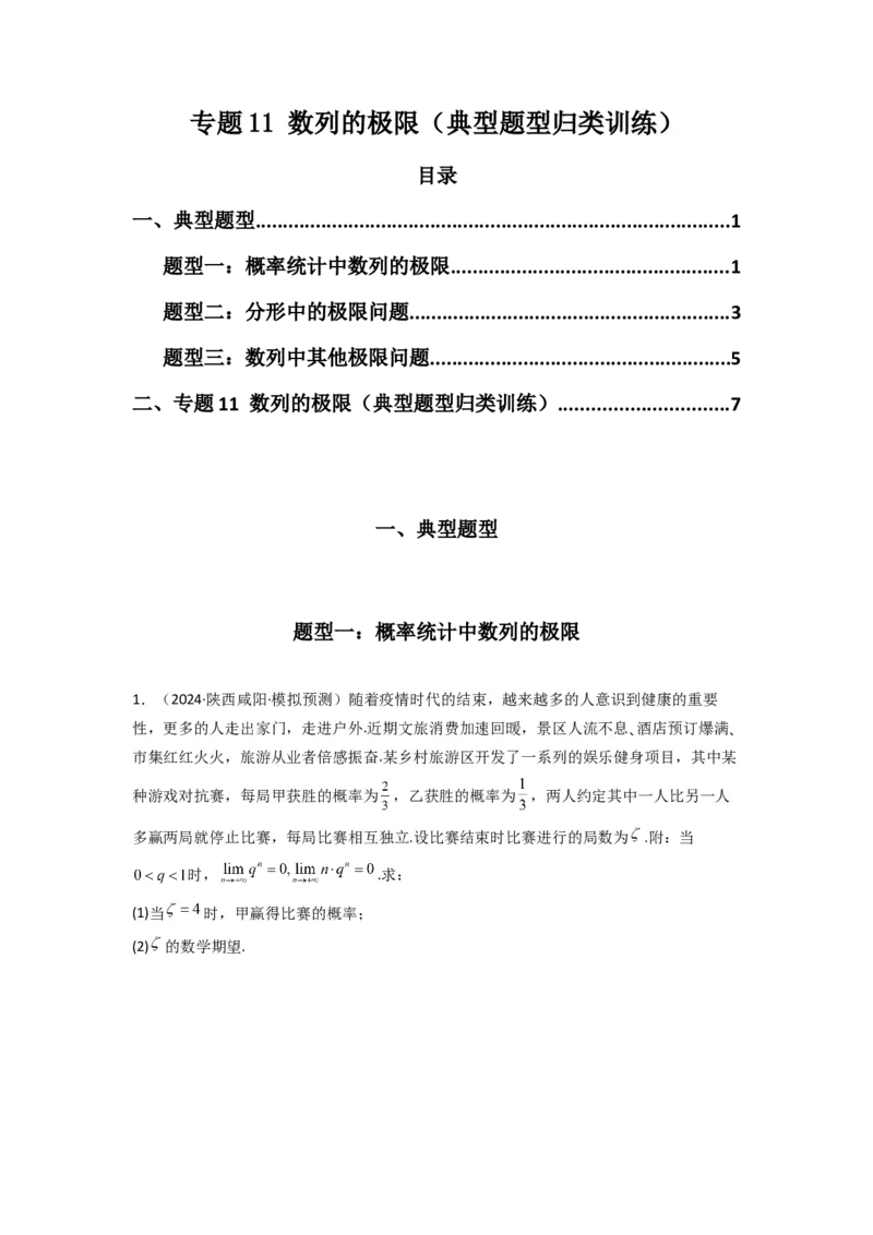 专题11数列的极限（典型题型归类训练）(原卷版）_02高考数学_2025年新高考资料_专项复习_解题思路训练2025年高考数学复习解答题提优秘籍（新高考专用）_数列