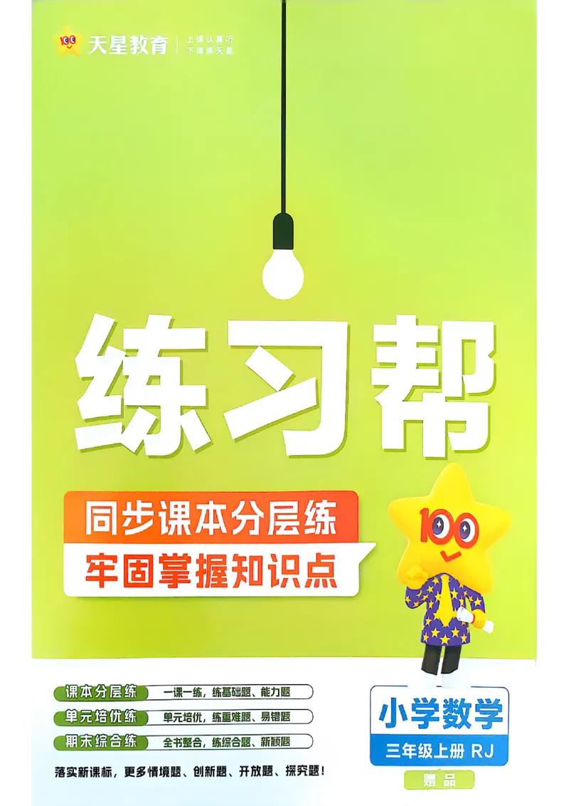 三年级数学人教版上册25秋《教材帮》练习帮_25秋《教材帮练习帮》系列_2026版小学《教材帮》1-6年级上册（数学）（人教版）_三年级数学人教版上册25秋《教材帮》