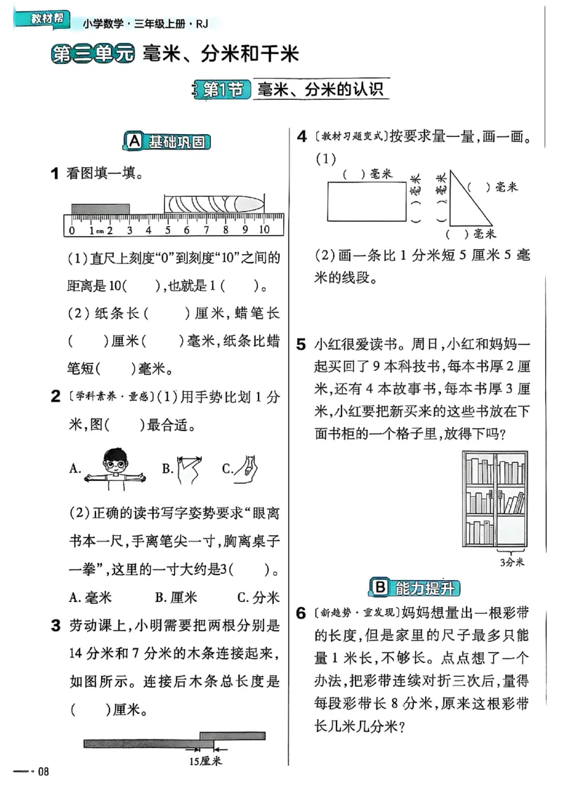 三年级数学人教版上册25秋《教材帮》练习帮_25秋《教材帮练习帮》系列_2026版小学《教材帮》1-6年级上册（数学）（人教版）_三年级数学人教版上册25秋《教材帮》
