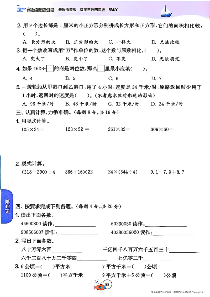 25秋《实验班提优训练暑假衔接》人教数学3升4_25秋《实验班》系列_25版实验班语数英人教北师大苏教译林《暑假衔接》_实验班暑假衔接人教25年