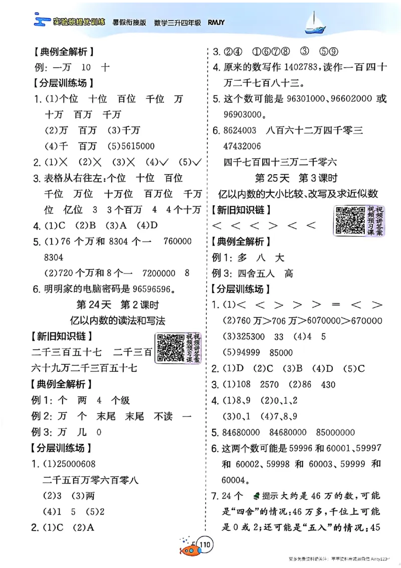 25秋《实验班提优训练暑假衔接》人教数学3升4_25秋《实验班》系列_25版实验班语数英人教北师大苏教译林《暑假衔接》_实验班暑假衔接人教25年