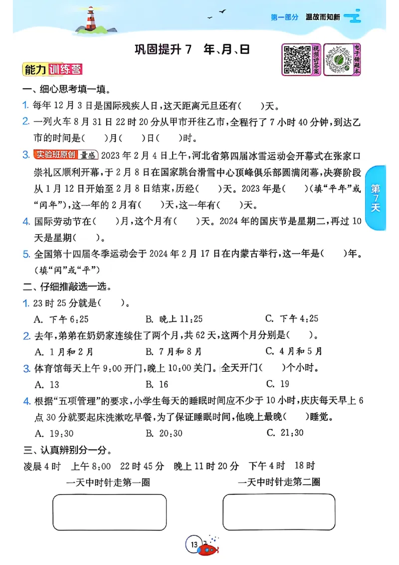 25秋《实验班提优训练暑假衔接》人教数学3升4_25秋《实验班》系列_25版实验班语数英人教北师大苏教译林《暑假衔接》_实验班暑假衔接人教25年