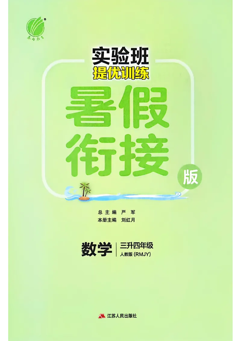 25秋《实验班提优训练暑假衔接》人教数学3升4_25秋《实验班》系列_25版实验班语数英人教北师大苏教译林《暑假衔接》_实验班暑假衔接人教25年
