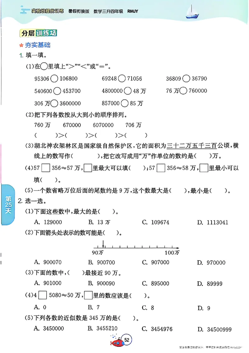 25秋《实验班提优训练暑假衔接》人教数学3升4_25秋《实验班》系列_25版实验班语数英人教北师大苏教译林《暑假衔接》_实验班暑假衔接人教25年