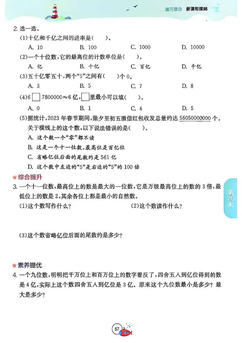 25秋《实验班提优训练暑假衔接》人教数学3升4_25秋《实验班》系列_25版实验班语数英人教北师大苏教译林《暑假衔接》_实验班暑假衔接人教25年