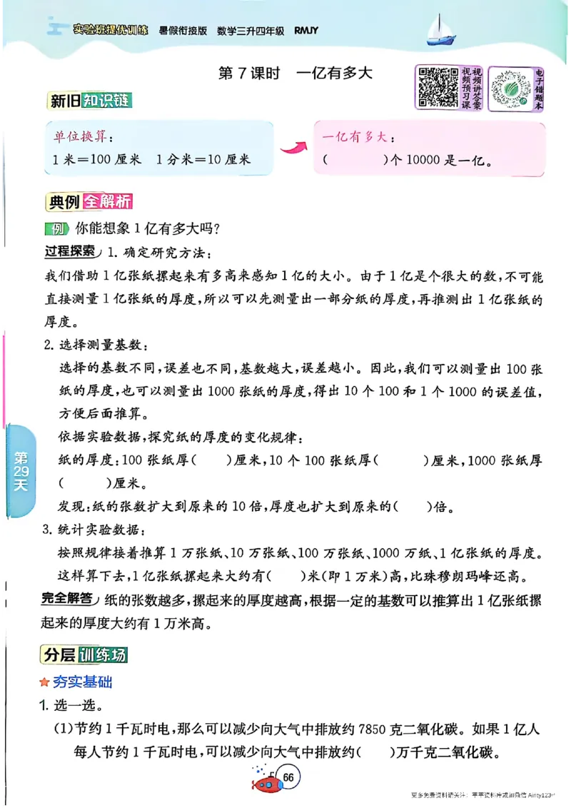 25秋《实验班提优训练暑假衔接》人教数学3升4_25秋《实验班》系列_25版实验班语数英人教北师大苏教译林《暑假衔接》_实验班暑假衔接人教25年