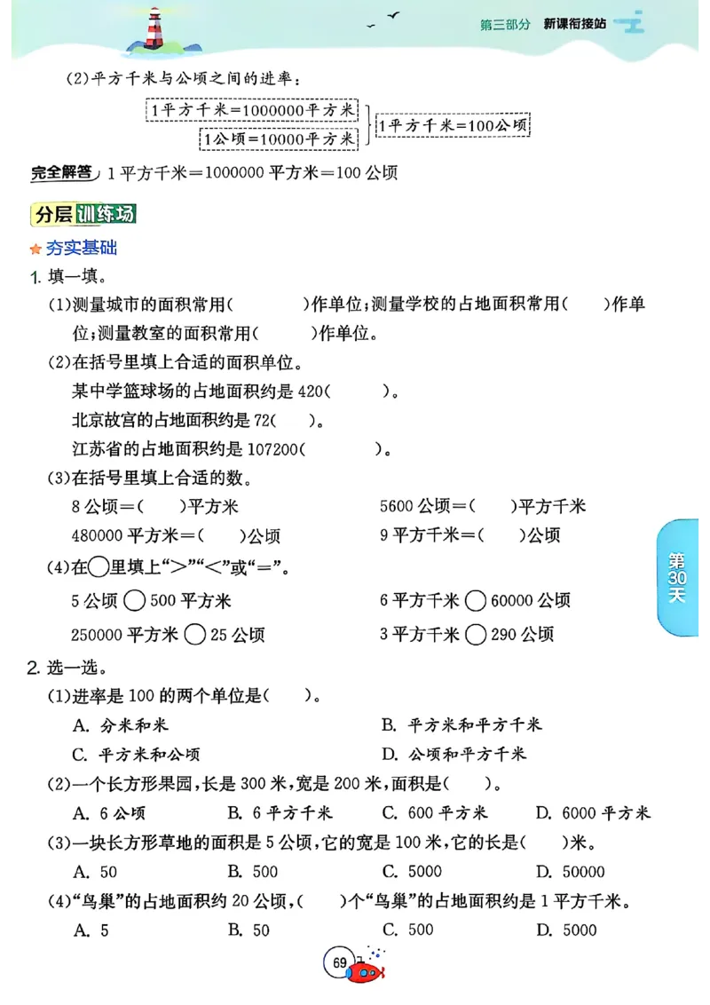 25秋《实验班提优训练暑假衔接》人教数学3升4_25秋《实验班》系列_25版实验班语数英人教北师大苏教译林《暑假衔接》_实验班暑假衔接人教25年