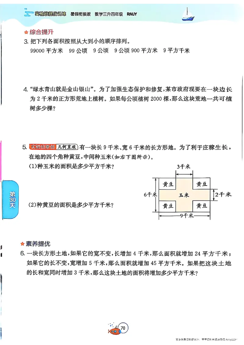 25秋《实验班提优训练暑假衔接》人教数学3升4_25秋《实验班》系列_25版实验班语数英人教北师大苏教译林《暑假衔接》_实验班暑假衔接人教25年