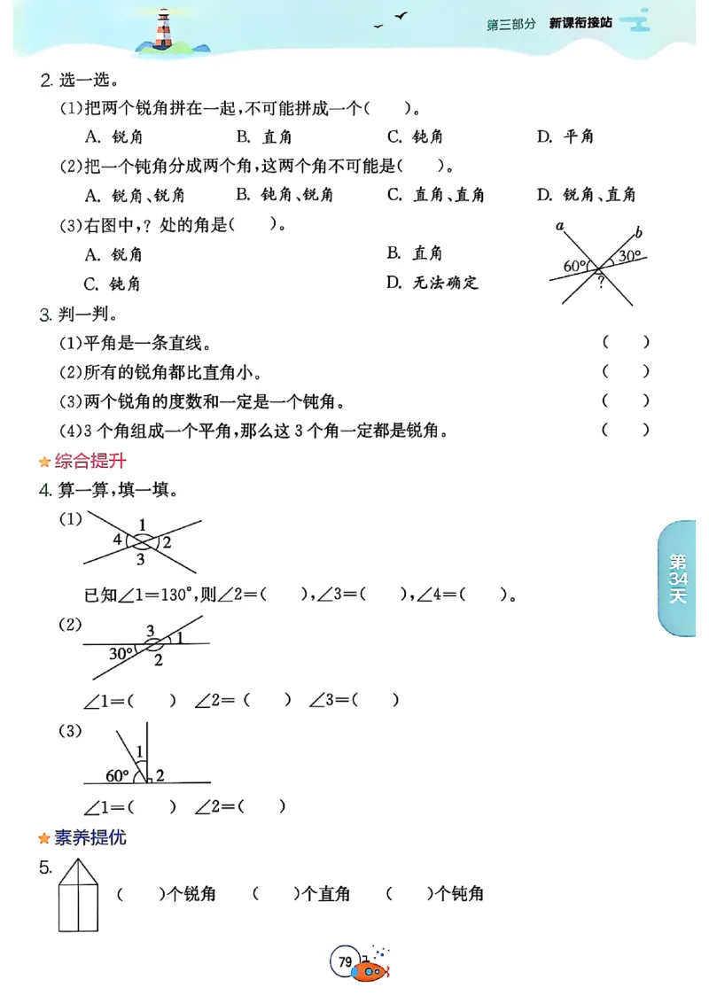 25秋《实验班提优训练暑假衔接》人教数学3升4_25秋《实验班》系列_25版实验班语数英人教北师大苏教译林《暑假衔接》_实验班暑假衔接人教25年