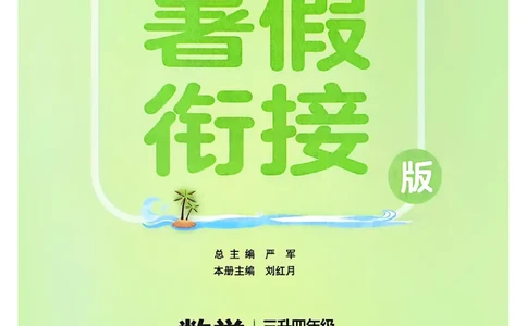 25秋《实验班提优训练暑假衔接》人教数学3升4_25秋《实验班》系列_25版实验班语数英人教北师大苏教译林《暑假衔接》_实验班暑假衔接人教25年