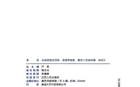 25秋《实验班提优训练暑假衔接》人教数学3升4_25秋《实验班》系列_25版实验班语数英人教北师大苏教译林《暑假衔接》_实验班暑假衔接人教25年