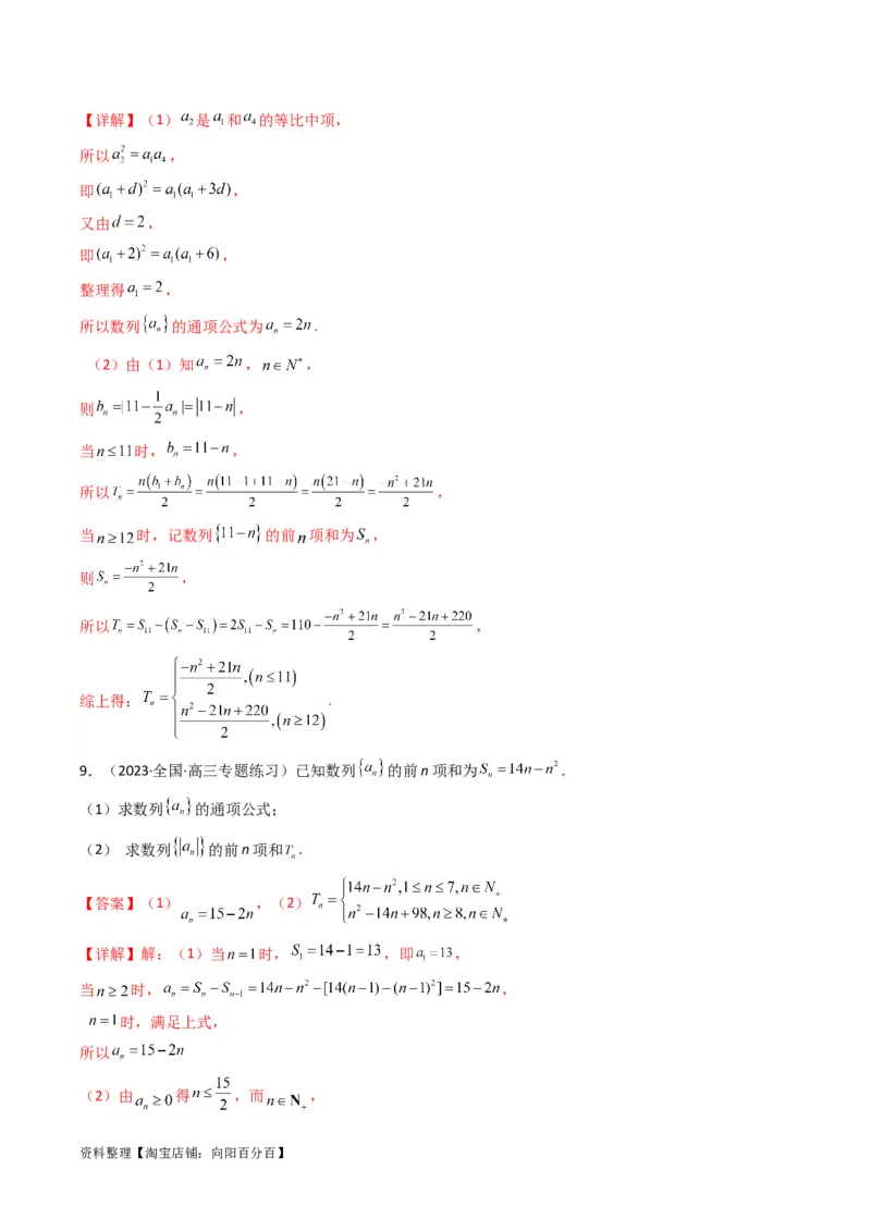 专题09数列求和（通项含绝对值数列求和）(典型题型归类训练)（解析版）_02高考数学_新高考复习资料_2024年新高考资料_专项复习资料_数列_教师版（含答案解析）