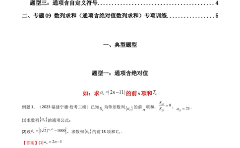 专题09数列求和（通项含绝对值数列求和）(典型题型归类训练)（解析版）_02高考数学_新高考复习资料_2024年新高考资料_专项复习资料_数列_教师版（含答案解析）