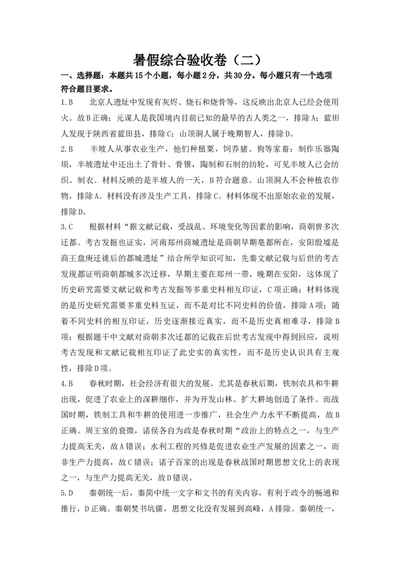 历史暑假综合验收卷（二）参考答案_25秋《一本》系列_25版一本系列_一本预备新初一小四门（政史生地）25年