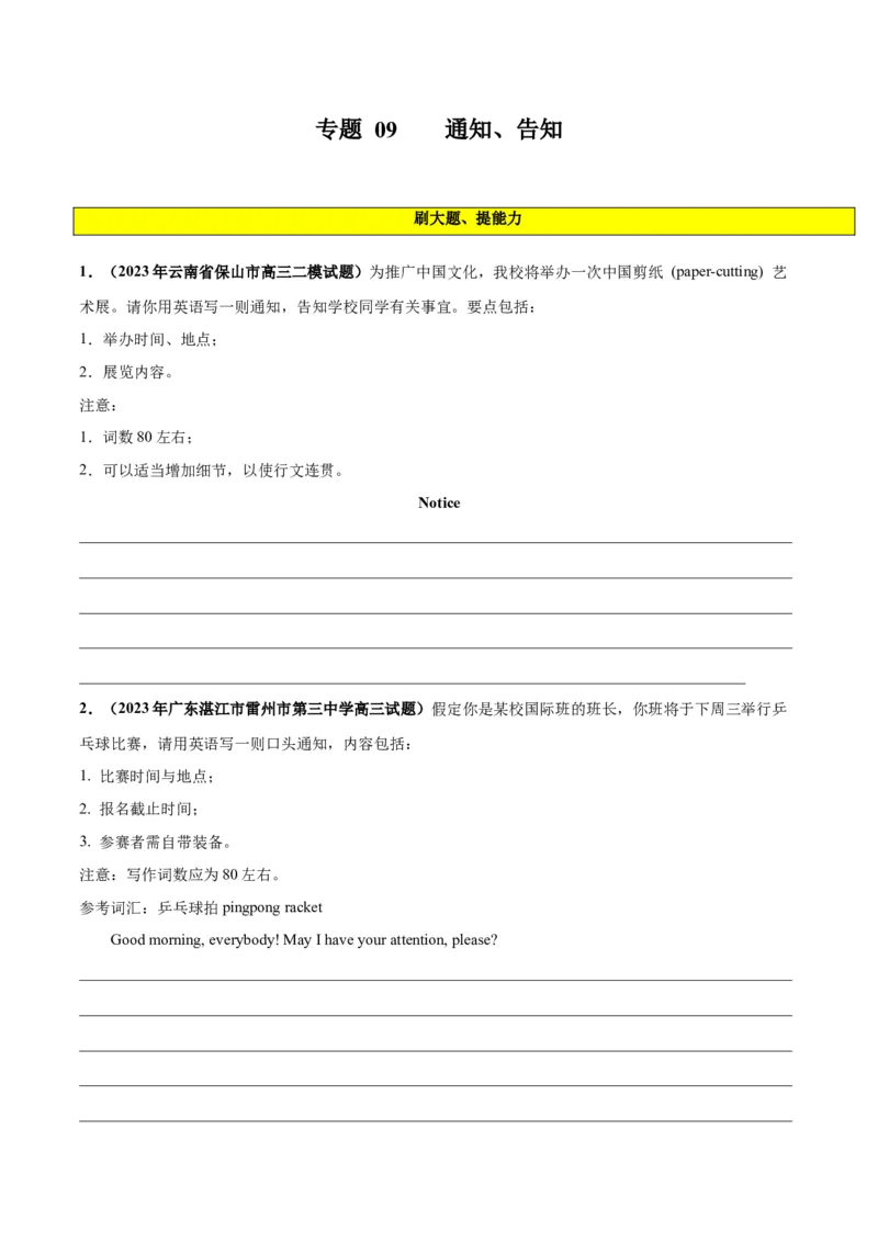 专题09通知、告知(应用文写作)-2024年新高考英语一轮复习练小题刷大题提能力（原卷版）_03高考英语_新高考复习资料_2024年新高考资料_一轮复习资料_第二部分刷大题_应用文