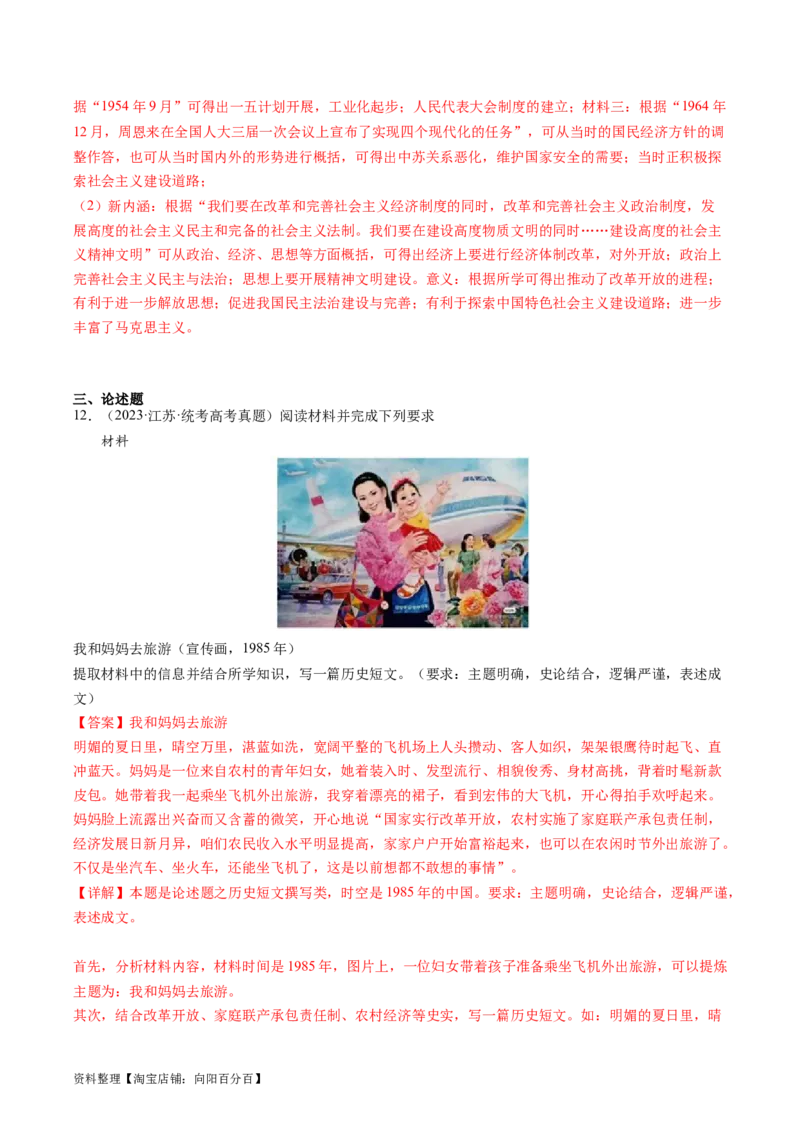 专题10改革开放与社会主义现代化建设时期（解析版）_07高考历史_新高考复习资料_2024年新高考复习资料_二轮复习资料_完2024年高考历史二轮专题复习高频考点追踪分析与预测