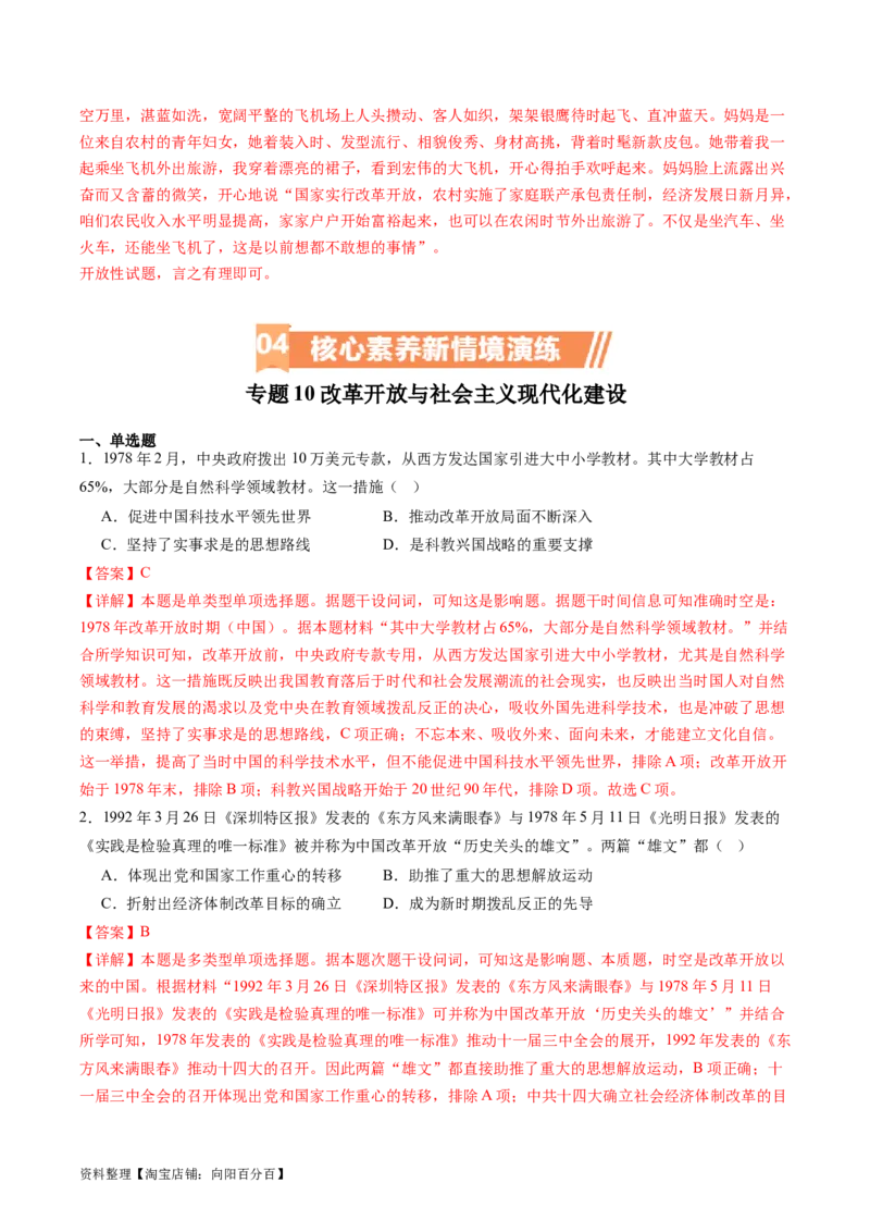 专题10改革开放与社会主义现代化建设时期（解析版）_07高考历史_新高考复习资料_2024年新高考复习资料_二轮复习资料_完2024年高考历史二轮专题复习高频考点追踪分析与预测