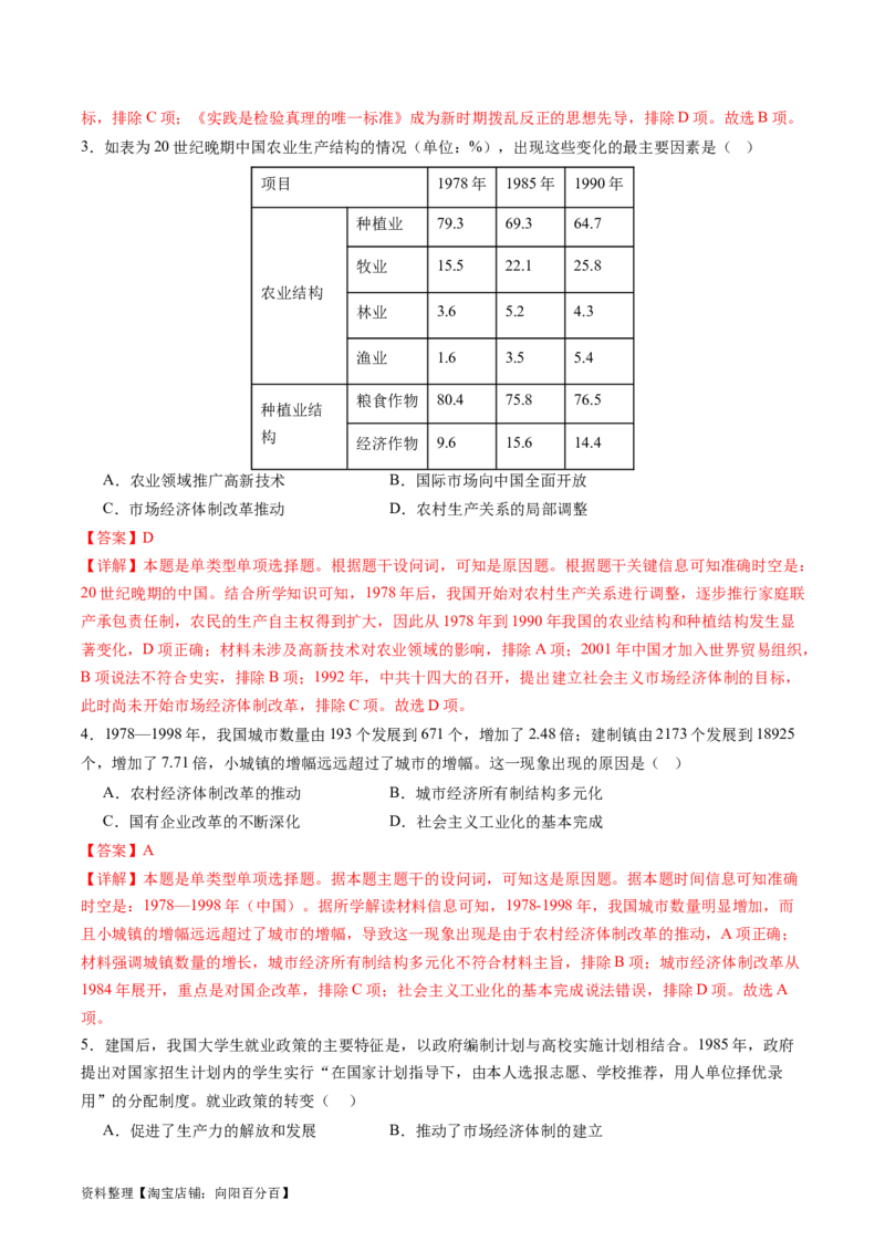 专题10改革开放与社会主义现代化建设时期（解析版）_07高考历史_新高考复习资料_2024年新高考复习资料_二轮复习资料_完2024年高考历史二轮专题复习高频考点追踪分析与预测