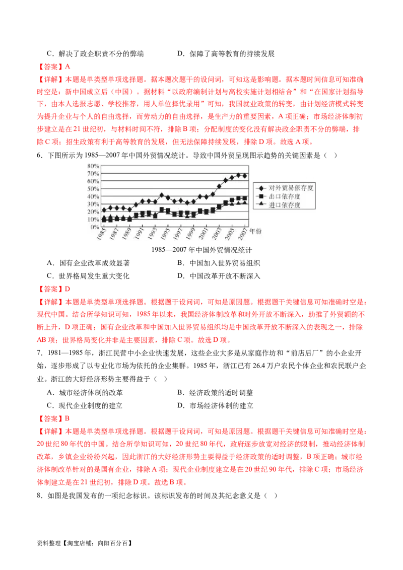 专题10改革开放与社会主义现代化建设时期（解析版）_07高考历史_新高考复习资料_2024年新高考复习资料_二轮复习资料_完2024年高考历史二轮专题复习高频考点追踪分析与预测