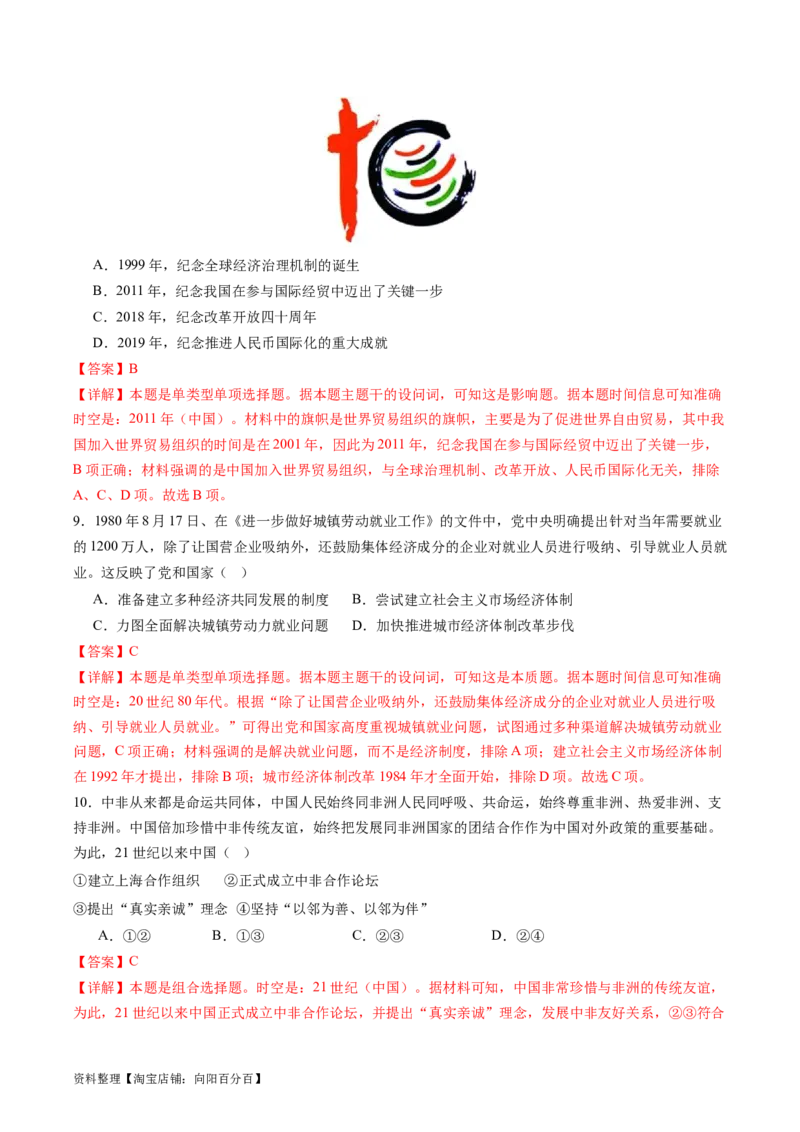 专题10改革开放与社会主义现代化建设时期（解析版）_07高考历史_新高考复习资料_2024年新高考复习资料_二轮复习资料_完2024年高考历史二轮专题复习高频考点追踪分析与预测