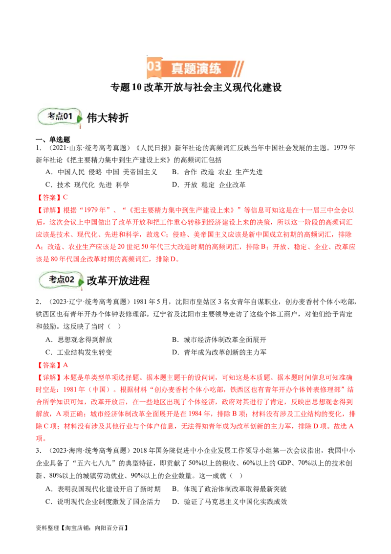 专题10改革开放与社会主义现代化建设时期（解析版）_07高考历史_新高考复习资料_2024年新高考复习资料_二轮复习资料_完2024年高考历史二轮专题复习高频考点追踪分析与预测