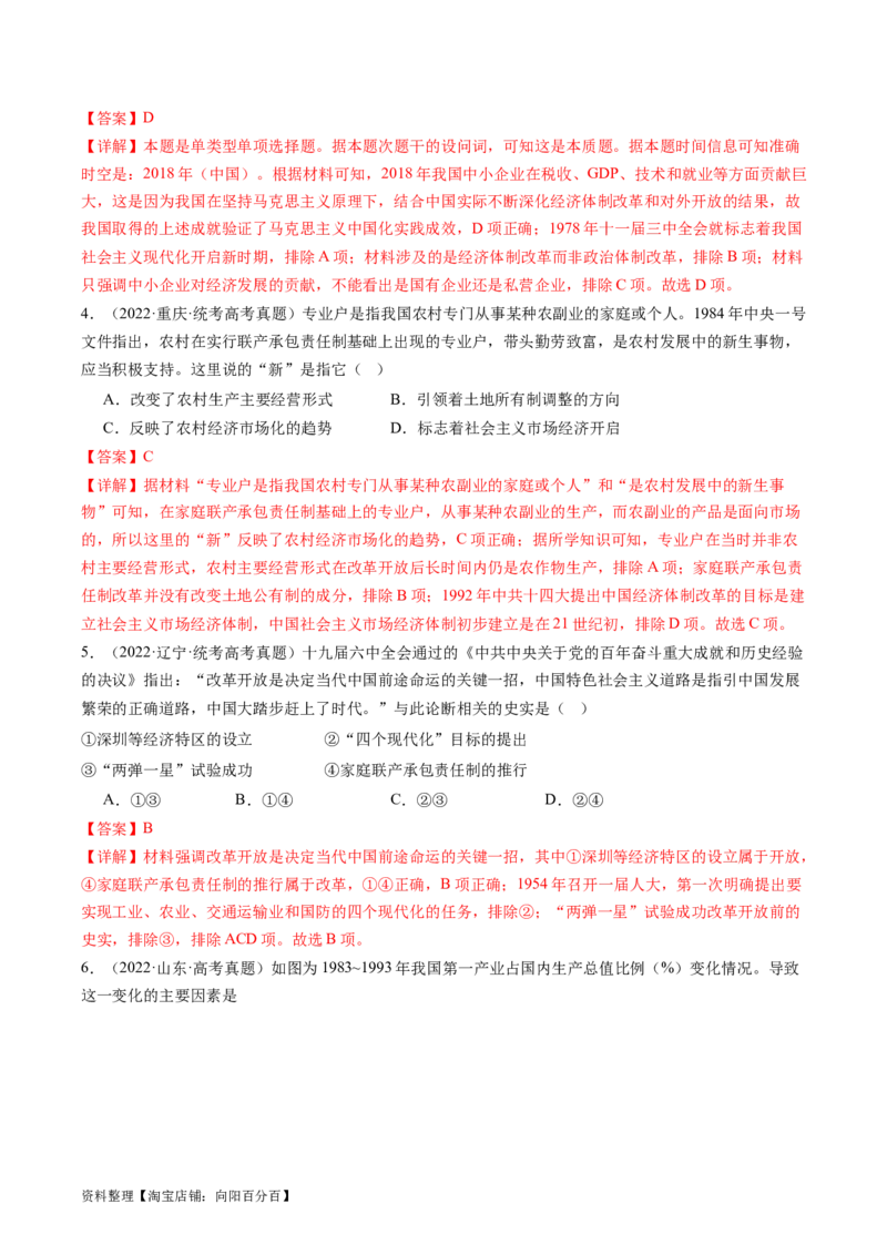 专题10改革开放与社会主义现代化建设时期（解析版）_07高考历史_新高考复习资料_2024年新高考复习资料_二轮复习资料_完2024年高考历史二轮专题复习高频考点追踪分析与预测