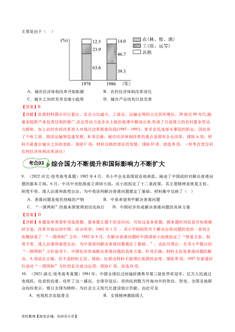 专题10改革开放与社会主义现代化建设时期（解析版）_07高考历史_新高考复习资料_2024年新高考复习资料_二轮复习资料_完2024年高考历史二轮专题复习高频考点追踪分析与预测