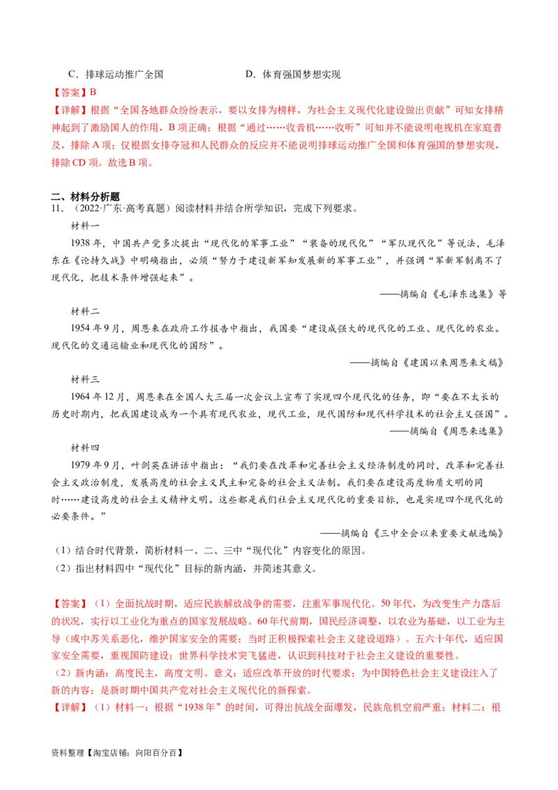 专题10改革开放与社会主义现代化建设时期（解析版）_07高考历史_新高考复习资料_2024年新高考复习资料_二轮复习资料_完2024年高考历史二轮专题复习高频考点追踪分析与预测