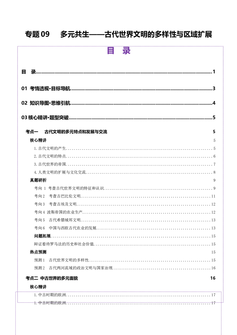 专题09多元共生&mdash;&mdash;古代世界文明的多样性与区域扩展（讲义）（解析版）_07高考历史_2025年新高考资料_二轮复习_01高考语文等多个文件