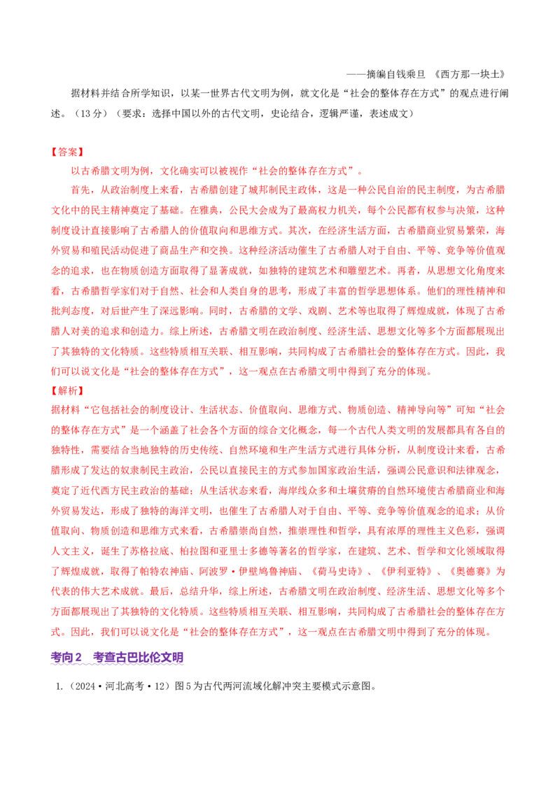 专题09多元共生&mdash;&mdash;古代世界文明的多样性与区域扩展（讲义）（解析版）_07高考历史_2025年新高考资料_二轮复习_01高考语文等多个文件