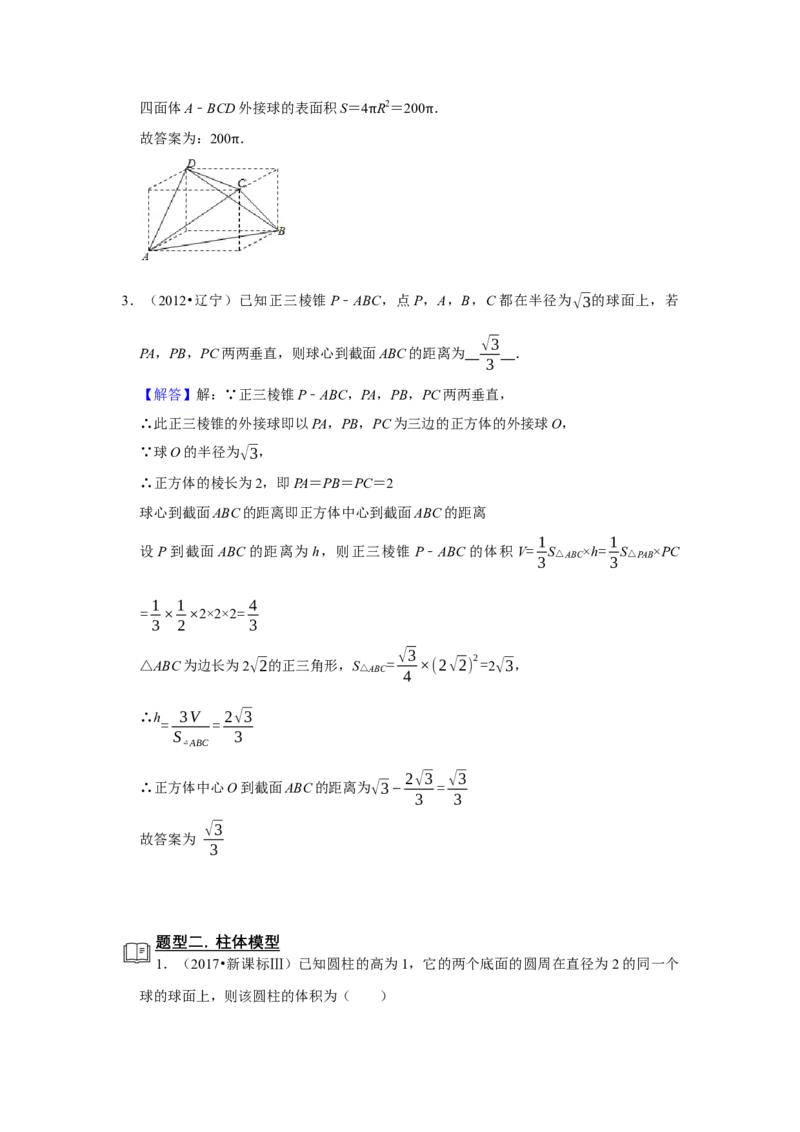 专题11立体几何11.2外接球和内切球题型归纳讲义-2022届高三数学一轮复习（解析版）_02高考数学_新高考复习资料_2022年新高考资料