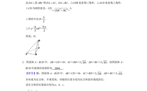 专题11立体几何11.2外接球和内切球题型归纳讲义-2022届高三数学一轮复习（解析版）_02高考数学_新高考复习资料_2022年新高考资料