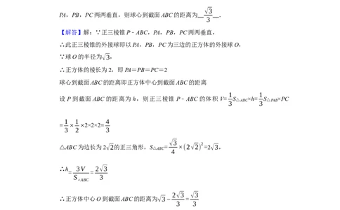 专题11立体几何11.2外接球和内切球题型归纳讲义-2022届高三数学一轮复习（解析版）_02高考数学_新高考复习资料_2022年新高考资料