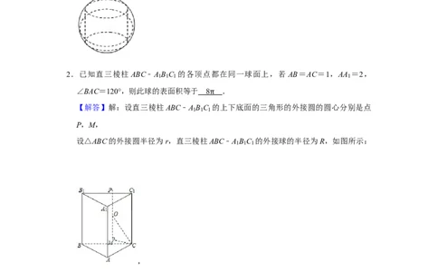 专题11立体几何11.2外接球和内切球题型归纳讲义-2022届高三数学一轮复习（解析版）_02高考数学_新高考复习资料_2022年新高考资料