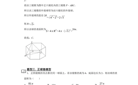 专题11立体几何11.2外接球和内切球题型归纳讲义-2022届高三数学一轮复习（解析版）_02高考数学_新高考复习资料_2022年新高考资料
