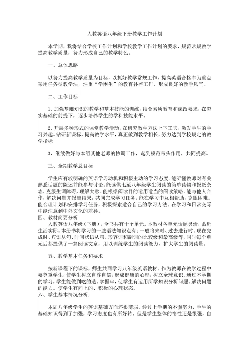 教学计划_人教版英语八年级下册_2026春人教版英语八年级下册资料_人教八下（旧版）_03.英语8下-计划总结说课稿_教学计划