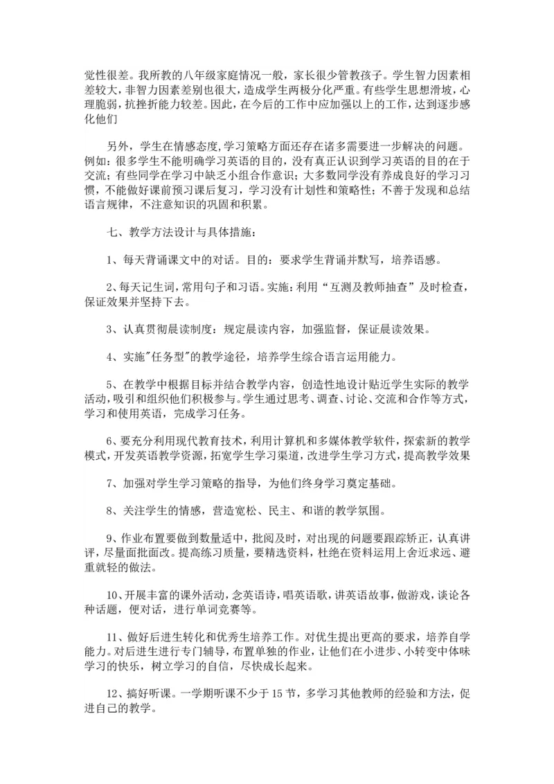 教学计划_人教版英语八年级下册_2026春人教版英语八年级下册资料_人教八下（旧版）_03.英语8下-计划总结说课稿_教学计划