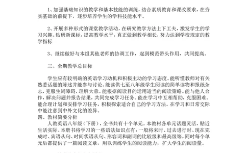 教学计划_人教版英语八年级下册_2026春人教版英语八年级下册资料_人教八下（旧版）_03.英语8下-计划总结说课稿_教学计划