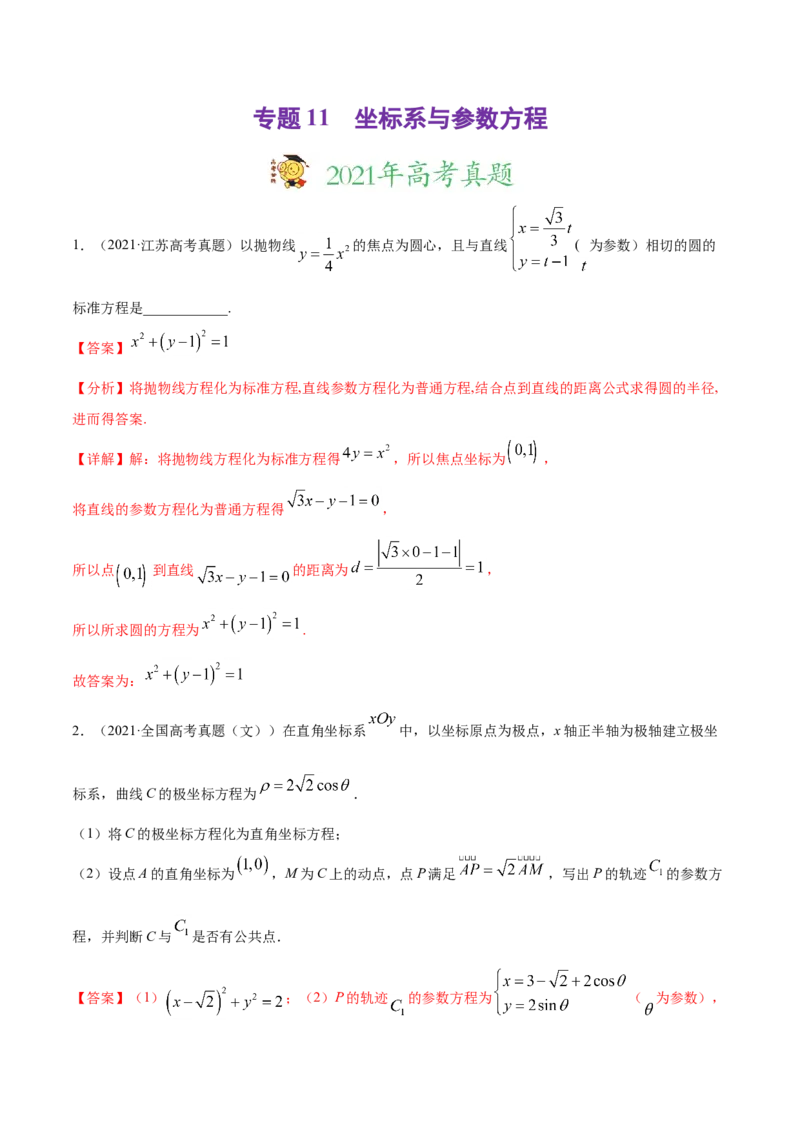 专题11坐标系与参数方程-2021年高考真题和模拟题数学（文）分项汇编（全国通用）（解析版）_02高考数学_新高考复习资料_2023年新高考资料_一轮复习_2023新高考大一轮复习讲义+课件