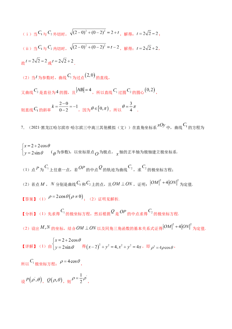 专题11坐标系与参数方程-2021年高考真题和模拟题数学（文）分项汇编（全国通用）（解析版）_02高考数学_新高考复习资料_2023年新高考资料_一轮复习_2023新高考大一轮复习讲义+课件