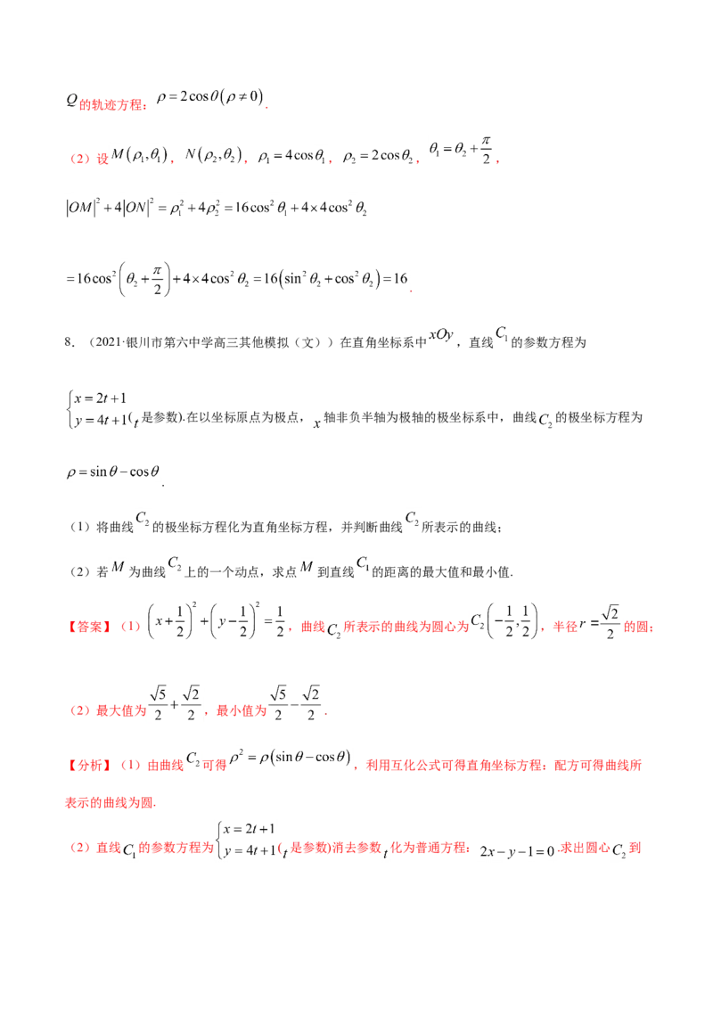 专题11坐标系与参数方程-2021年高考真题和模拟题数学（文）分项汇编（全国通用）（解析版）_02高考数学_新高考复习资料_2023年新高考资料_一轮复习_2023新高考大一轮复习讲义+课件