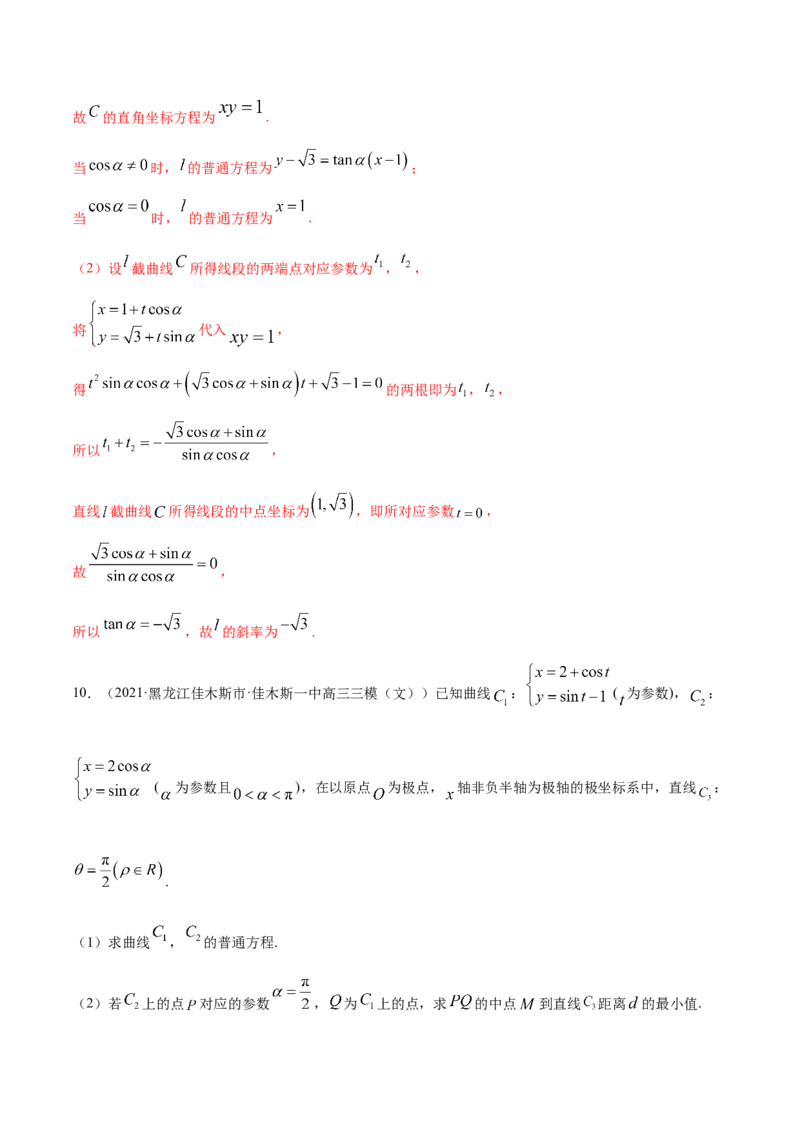 专题11坐标系与参数方程-2021年高考真题和模拟题数学（文）分项汇编（全国通用）（解析版）_02高考数学_新高考复习资料_2023年新高考资料_一轮复习_2023新高考大一轮复习讲义+课件