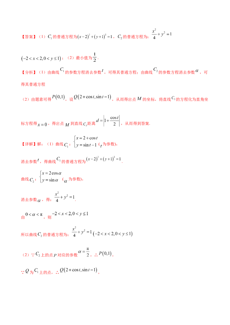 专题11坐标系与参数方程-2021年高考真题和模拟题数学（文）分项汇编（全国通用）（解析版）_02高考数学_新高考复习资料_2023年新高考资料_一轮复习_2023新高考大一轮复习讲义+课件