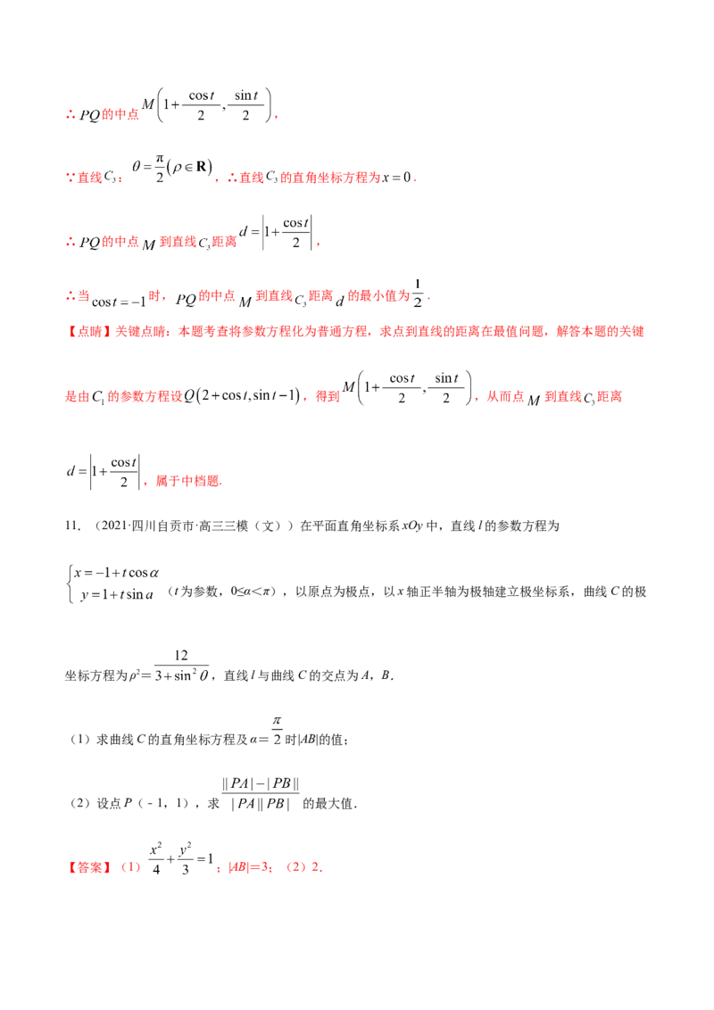 专题11坐标系与参数方程-2021年高考真题和模拟题数学（文）分项汇编（全国通用）（解析版）_02高考数学_新高考复习资料_2023年新高考资料_一轮复习_2023新高考大一轮复习讲义+课件