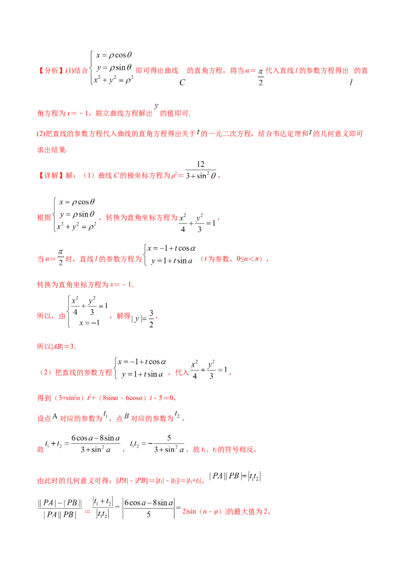 专题11坐标系与参数方程-2021年高考真题和模拟题数学（文）分项汇编（全国通用）（解析版）_02高考数学_新高考复习资料_2023年新高考资料_一轮复习_2023新高考大一轮复习讲义+课件