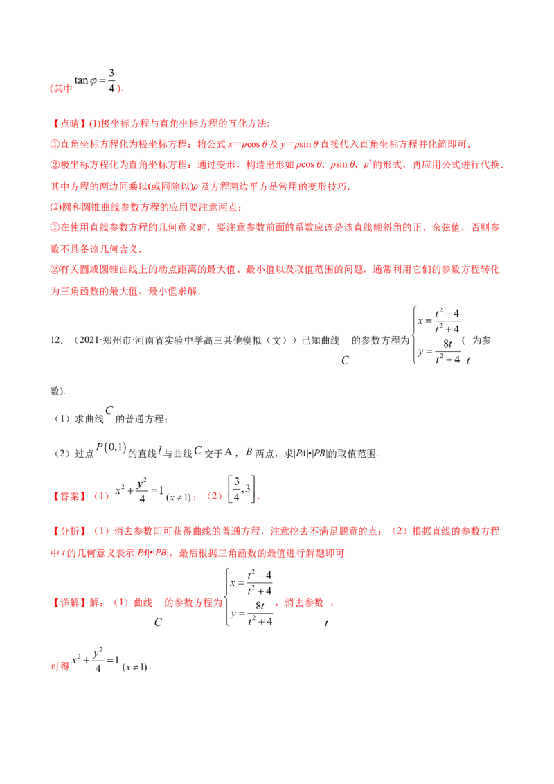 专题11坐标系与参数方程-2021年高考真题和模拟题数学（文）分项汇编（全国通用）（解析版）_02高考数学_新高考复习资料_2023年新高考资料_一轮复习_2023新高考大一轮复习讲义+课件