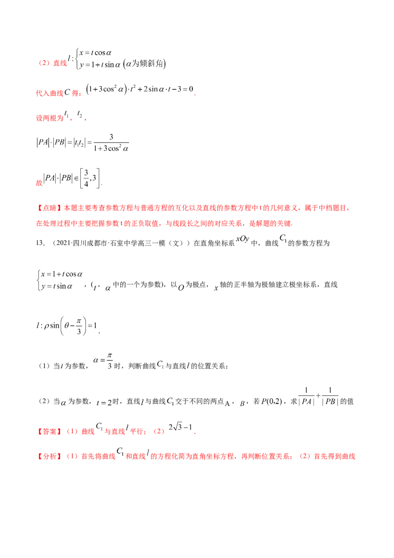 专题11坐标系与参数方程-2021年高考真题和模拟题数学（文）分项汇编（全国通用）（解析版）_02高考数学_新高考复习资料_2023年新高考资料_一轮复习_2023新高考大一轮复习讲义+课件