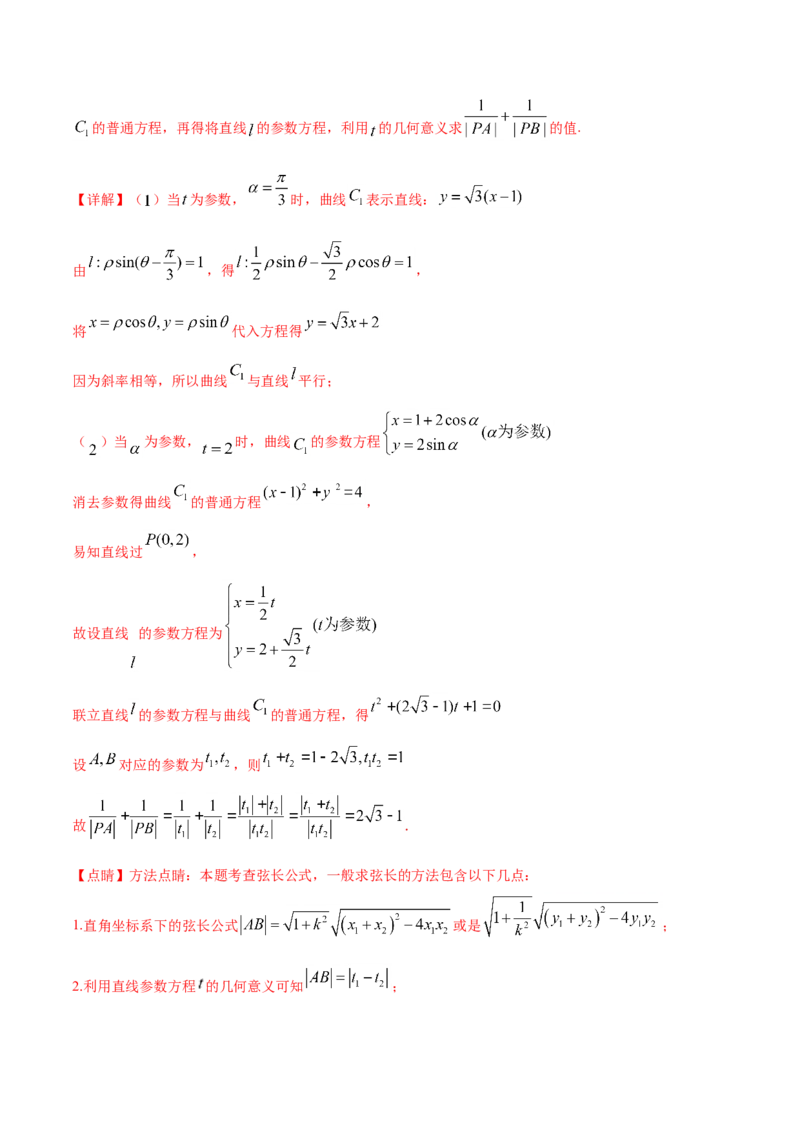 专题11坐标系与参数方程-2021年高考真题和模拟题数学（文）分项汇编（全国通用）（解析版）_02高考数学_新高考复习资料_2023年新高考资料_一轮复习_2023新高考大一轮复习讲义+课件